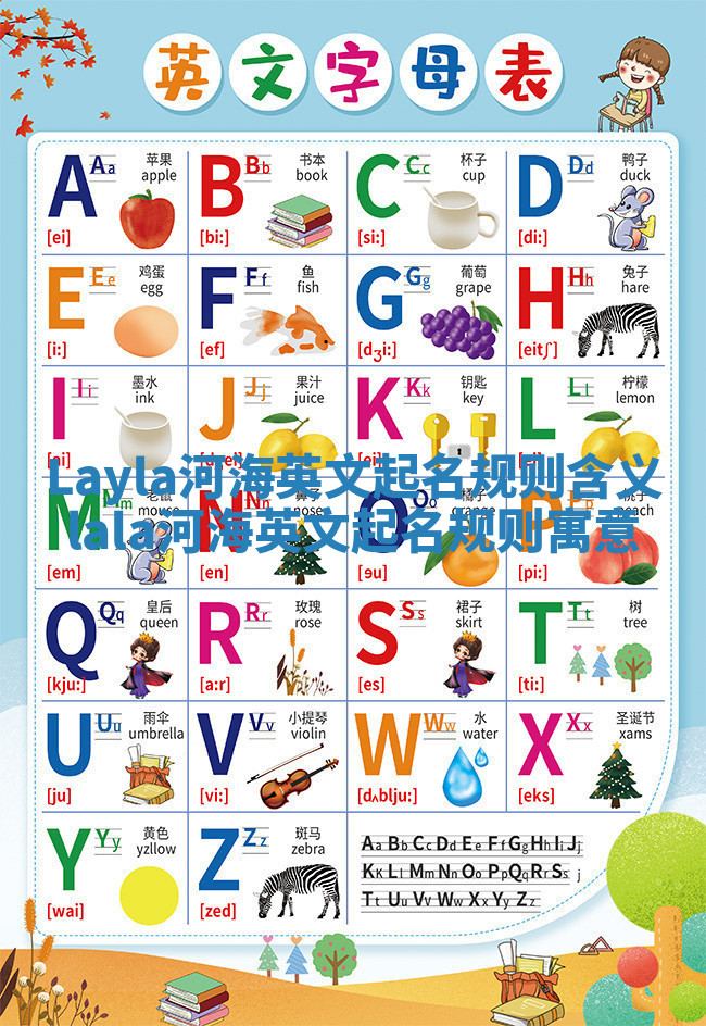 Layla河海英文起名规则含义_lala河海英文起名规则寓意