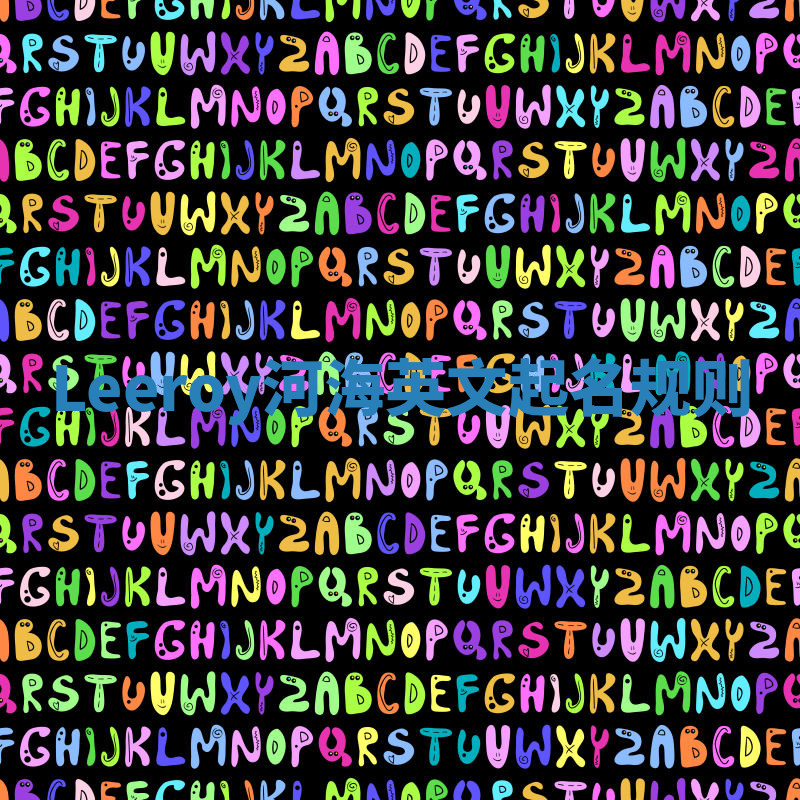 Leeroy河海英文起名规则