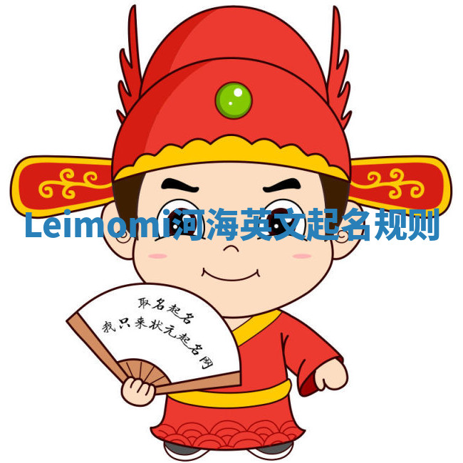 Leimomi河海英文起名规则