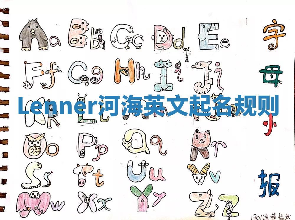 Lenner河海英文起名规则 Lenner河海英文起名规则