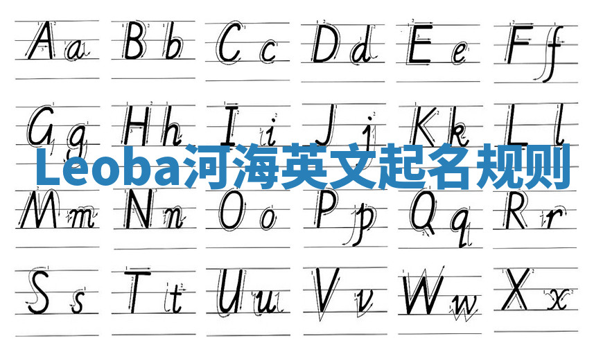 Leoba河海英文起名规则