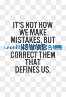 Leonilla河海英文起名规则 Leonilla河海英文起名规则