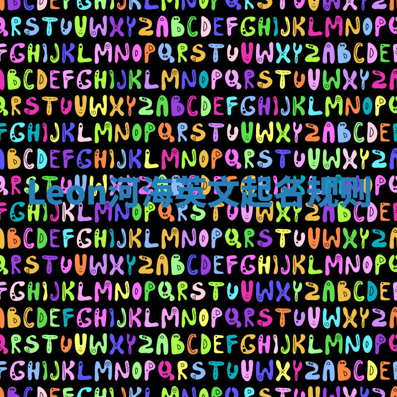 Leon河海英文起名规则