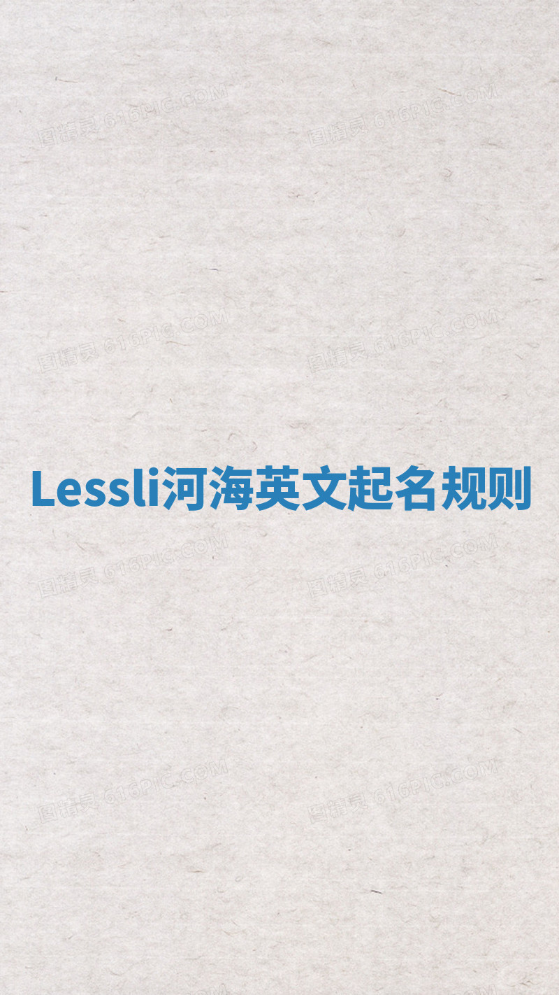 Lessli河海英文起名规则