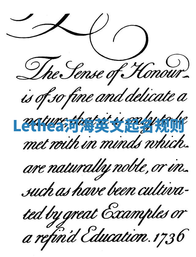 Lethea河海英文起名规则 Lethea河海英文起名规则