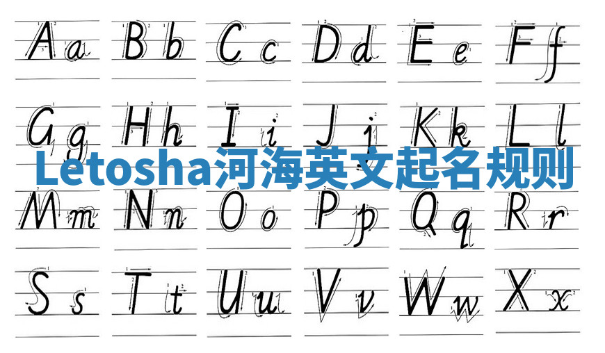Letosha河海英文起名规则 Letosha河海英文起名规则