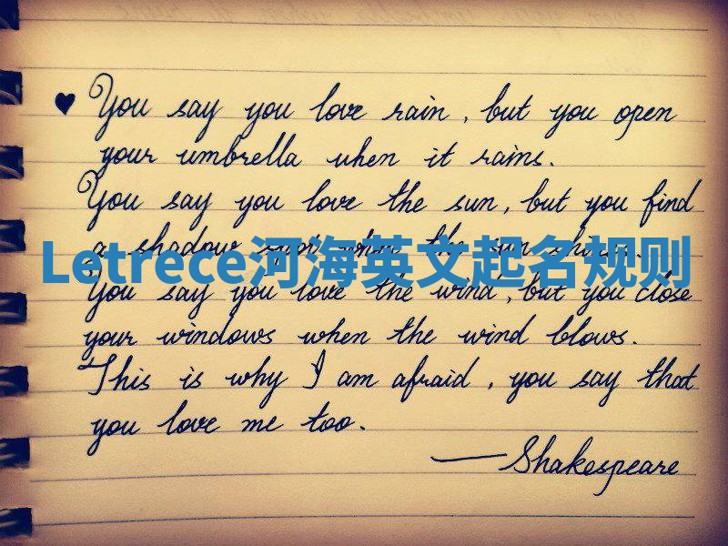 Letrece河海英文起名规则