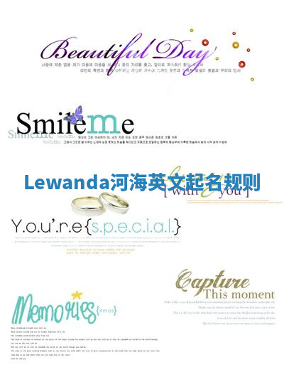 Lewanda河海英文起名规则 Lewanda河海英文起名规则