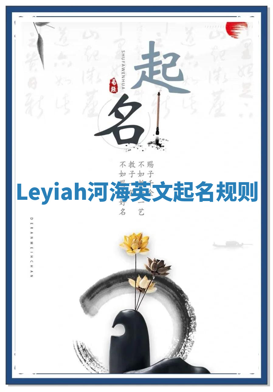 Leyiah河海英文起名规则