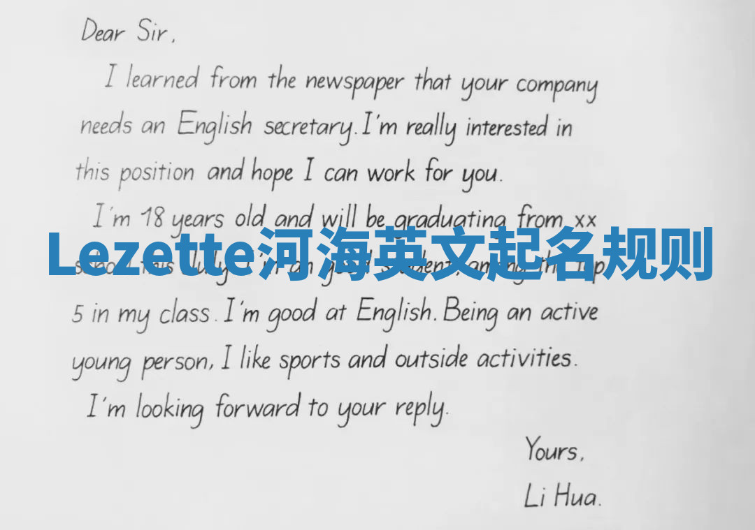 Lezette河海英文起名规则