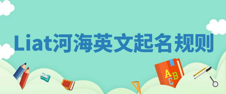 Liat河海英文起名规则