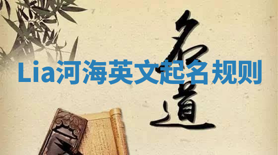 Lia河海英文起名规则