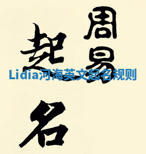 Lidia河海英文起名规则
