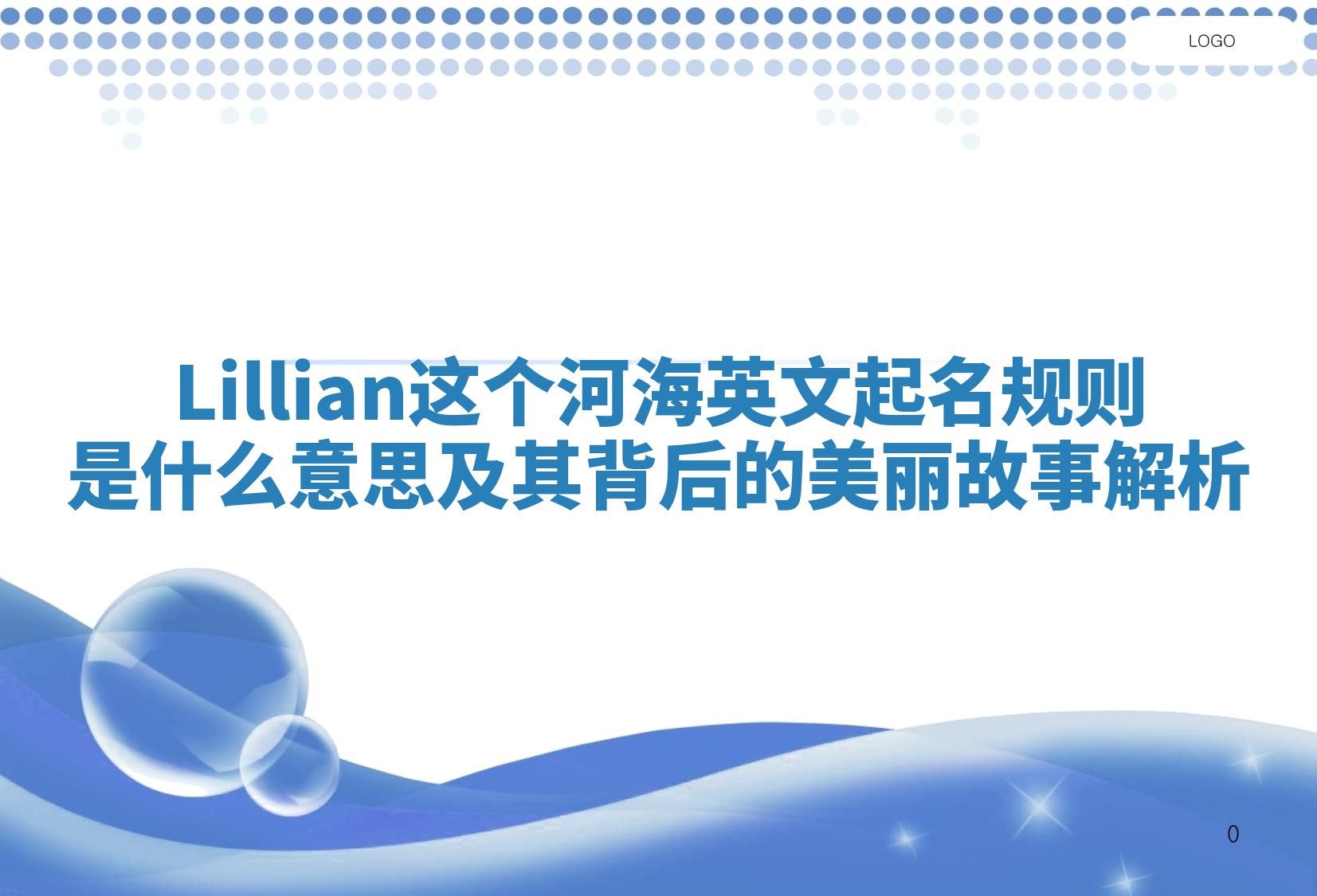 Lillian这个河海英文起名规则是什么意思及其背后的美丽故事解析