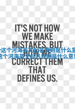 Lily这个河海英文起名规则是什么意思 lily这个河海英文起名规则是什么意思啊