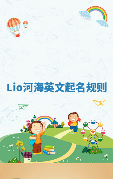 Lio河海英文起名规则