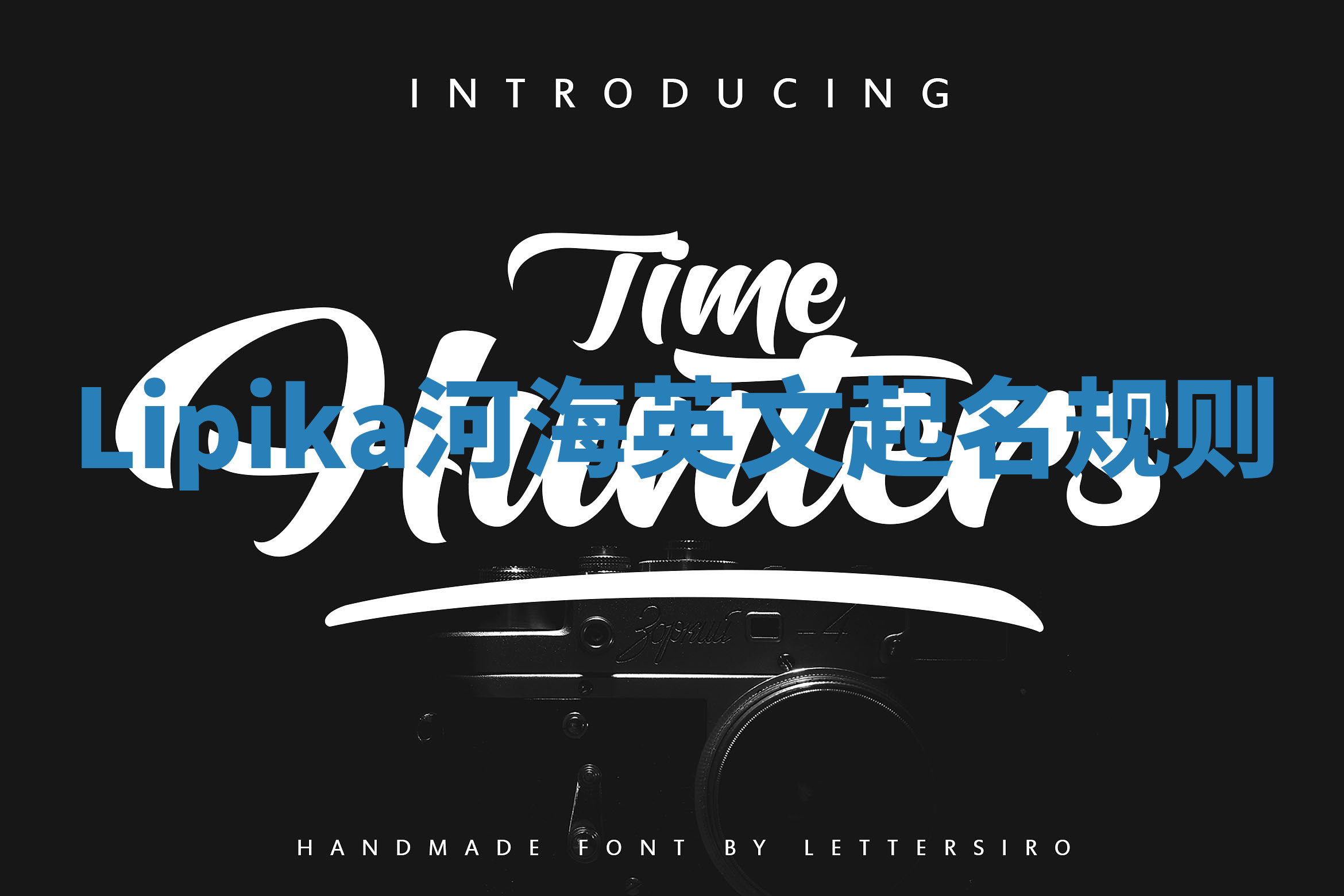 Lipika河海英文起名规则