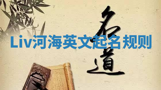 Liv河海英文起名规则