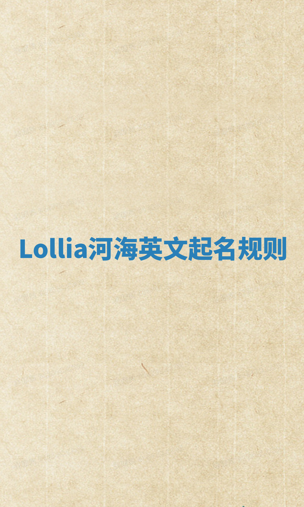 Lollia河海英文起名规则