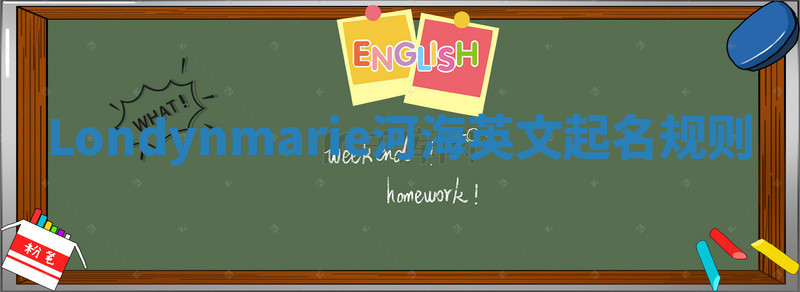 Londynmarie河海英文起名规则 Londynmarie河海英文起名规则