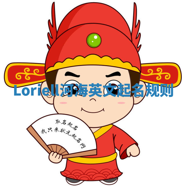 Loriell河海英文起名规则