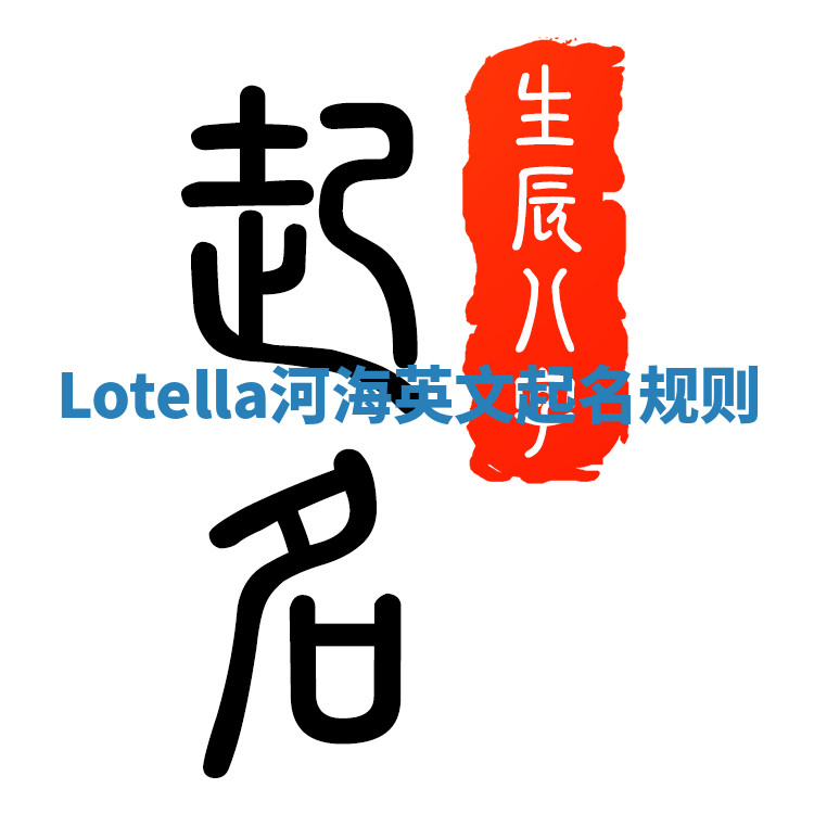 Lotella河海英文起名规则