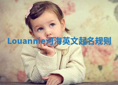 Louannie河海英文起名规则 Louannie河海英文起名规则