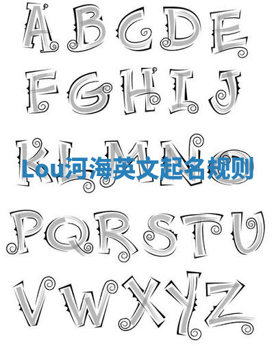 Lou河海英文起名规则