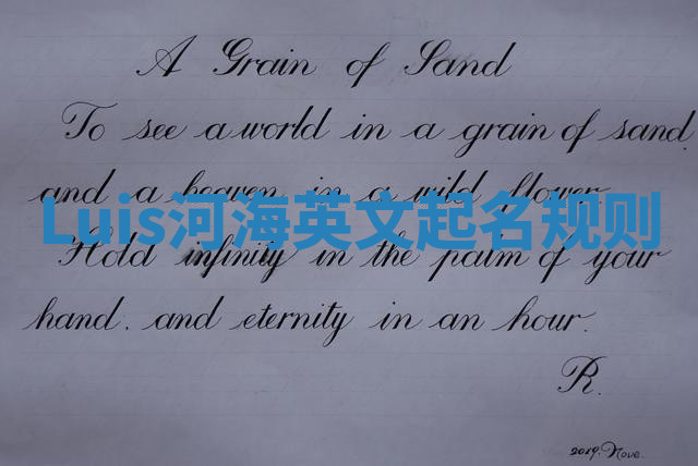 Luis河海英文起名规则 Luis河海英文起名规则