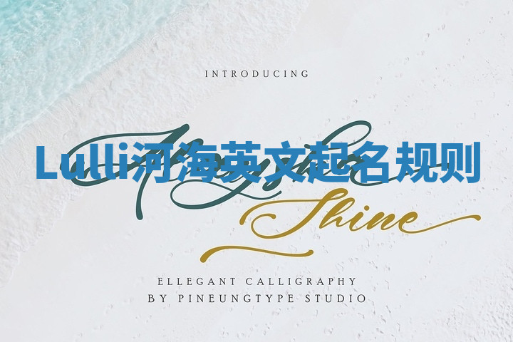 Lulli河海英文起名规则