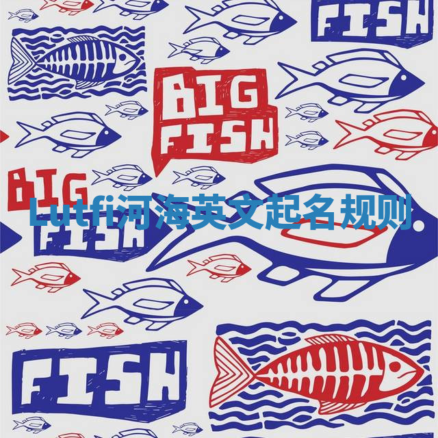 Lutfi河海英文起名规则