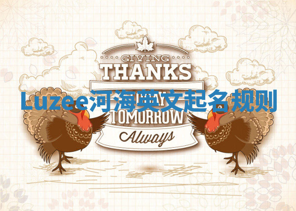 Luzee河海英文起名规则