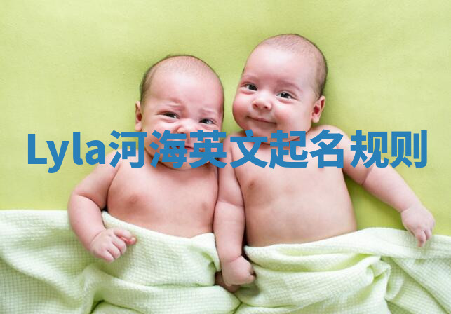 Lyla河海英文起名规则