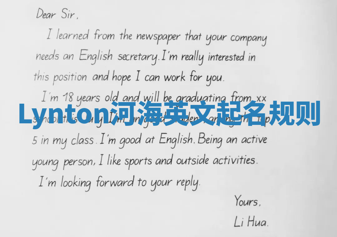 Lynton河海英文起名规则