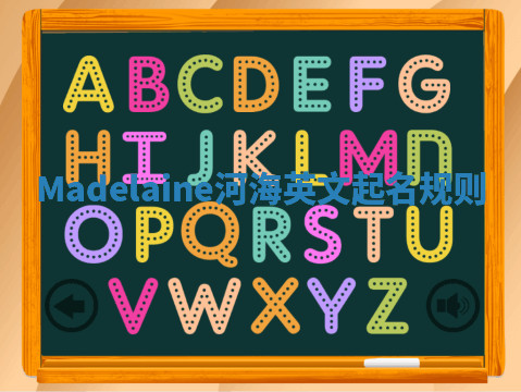 Madelaine河海英文起名规则