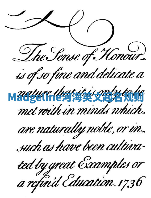 Madgeline河海英文起名规则 Madgeline河海英文起名规则