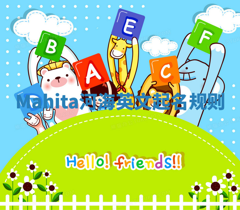 Mahita河海英文起名规则