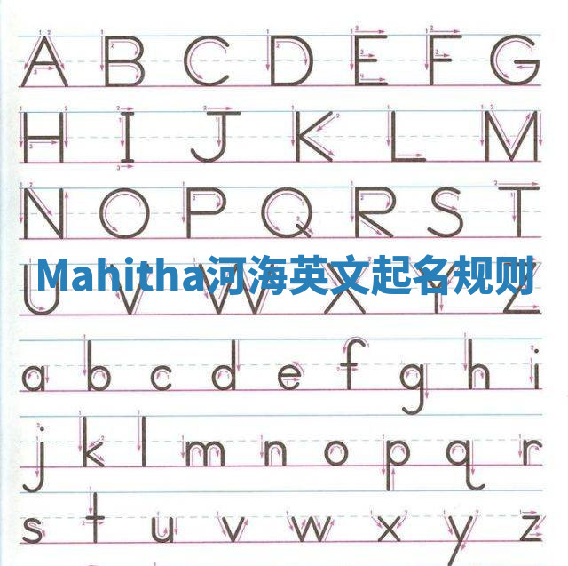 Mahitha河海英文起名规则 Mahitha河海英文起名规则