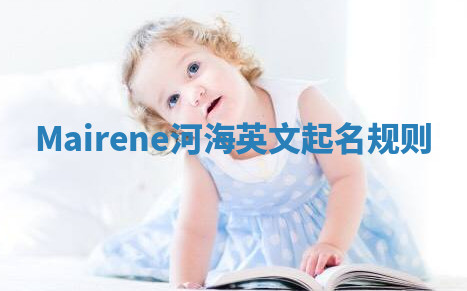 Mairene河海英文起名规则