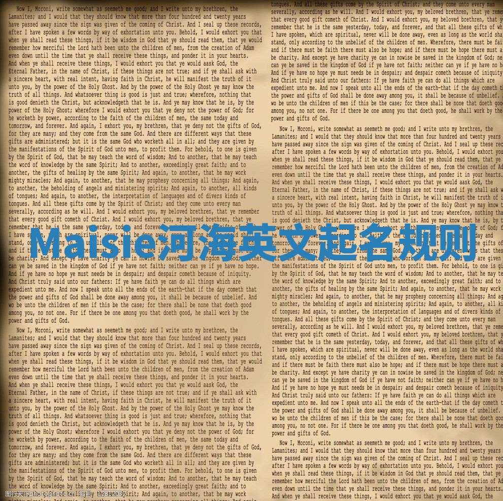 Maisie河海英文起名规则