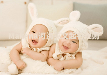 Makena河海英文起名规则 Makena河海英文起名规则