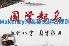 Makenzy河海英文起名规则 Makenzy河海英文起名规则