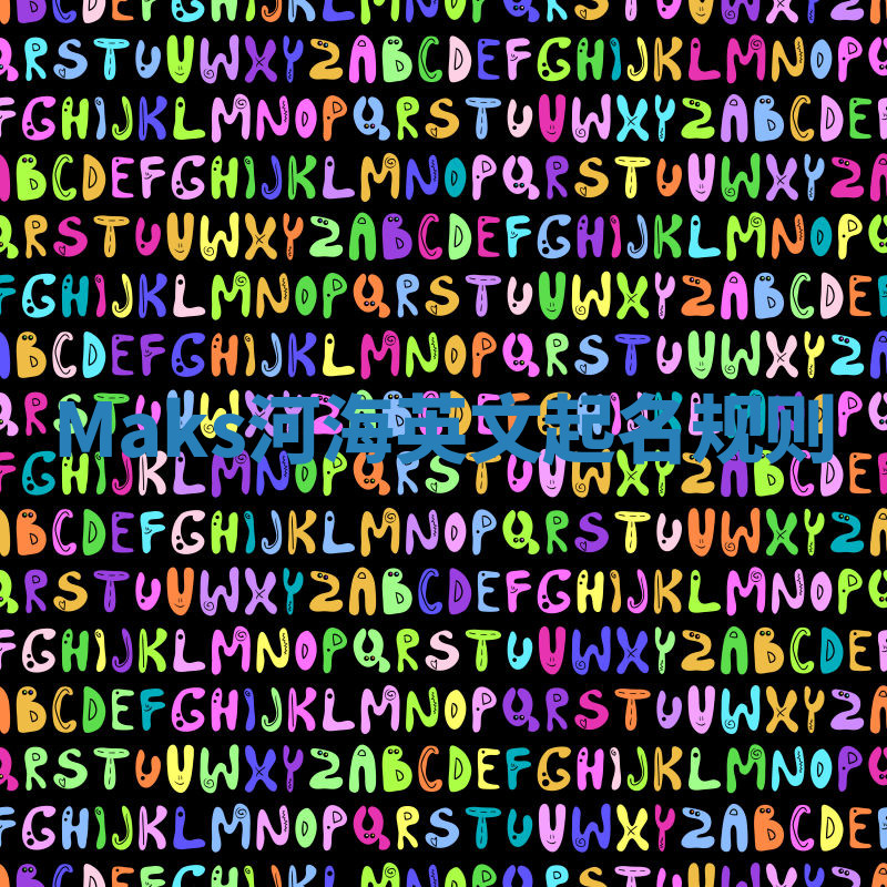 Maks河海英文起名规则