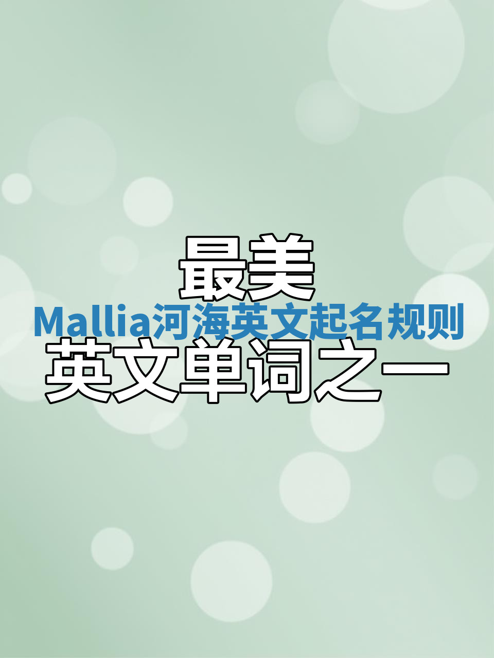 Mallia河海英文起名规则 Mallia河海英文起名规则