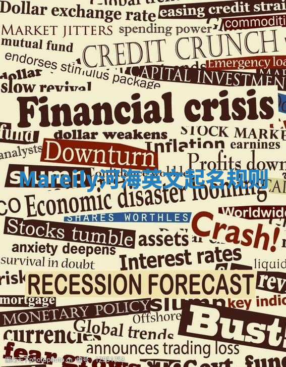 Mareily河海英文起名规则 Mareily河海英文起名规则