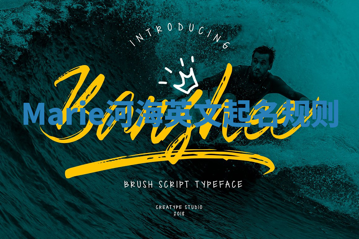 Marie河海英文起名规则