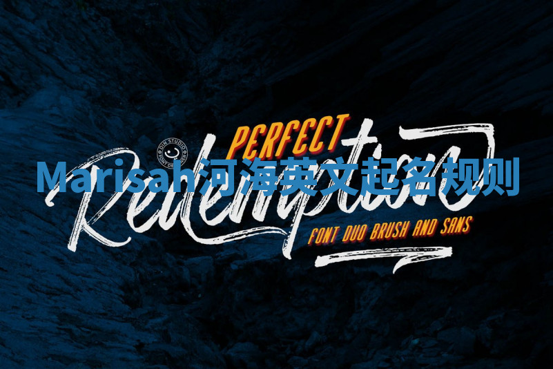 Marisah河海英文起名规则