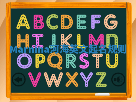 Marnina河海英文起名规则