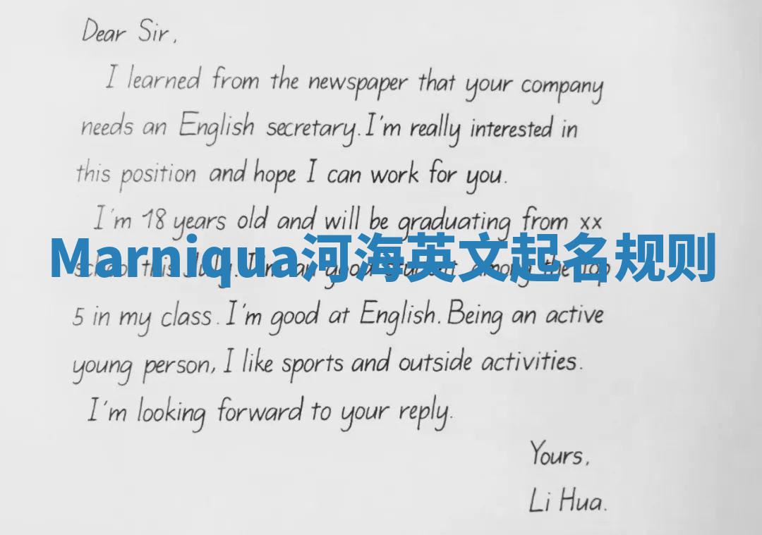 Marniqua河海英文起名规则