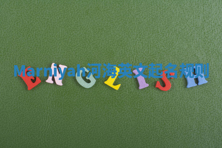 Marniyah河海英文起名规则